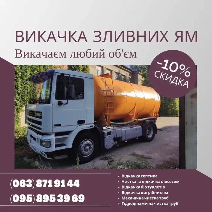 ВИКАЧКА зливних вигрібних ям і туалетів