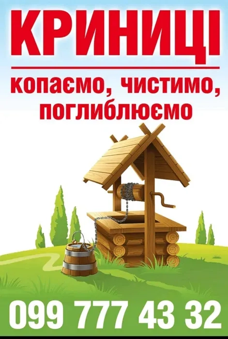 Колодязь, криниця, копаємо, чистимо і углюбляємо!!!!!!!