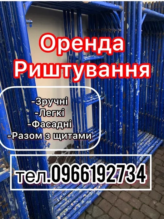 Риштування !!!