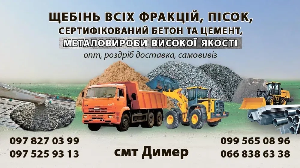 Щебінь.Щебінь Пісок, БЕТОН, Газоблок