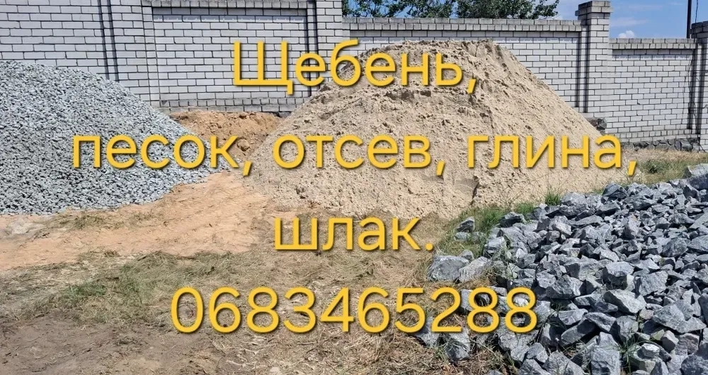 Щебінь, пісок, відсів, бут, глина, шлак, вивіз сміття, КАМАЗ