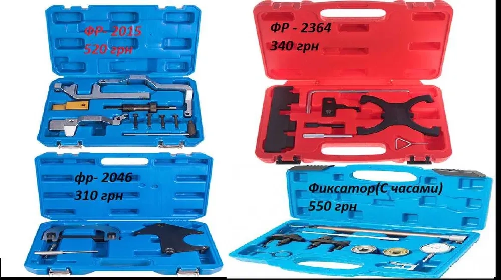 Набори фіксації валів заміна ременя ланцюга ГРМ VAG BMW FORD RENO