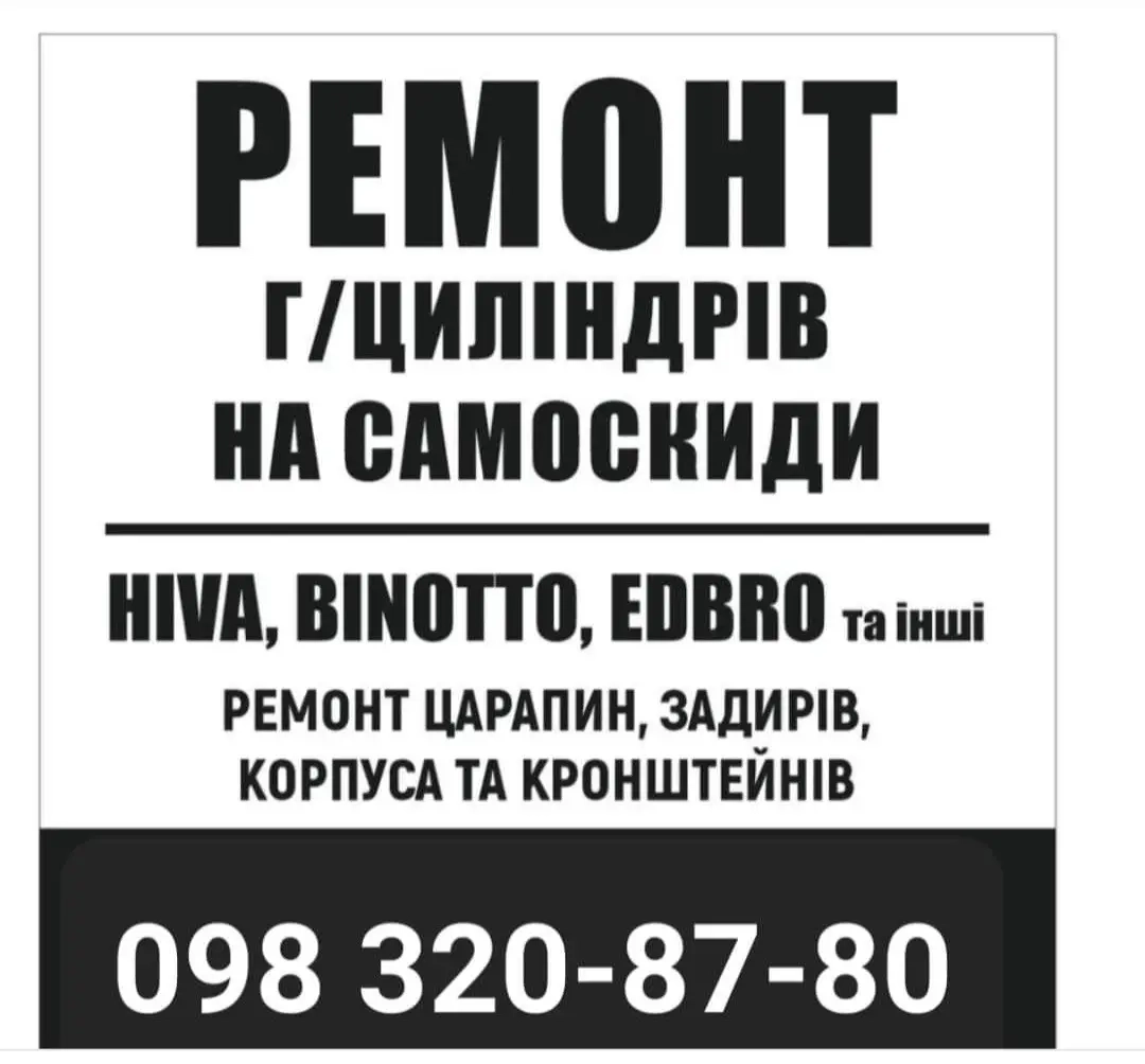 Ремонт гідроциліндрів телескопічних