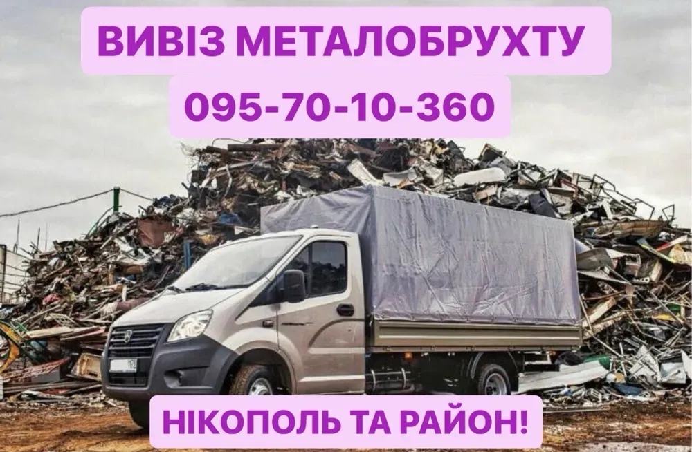 Купуємо металолом, всі види металів. Дорого куплю кольорові метали.