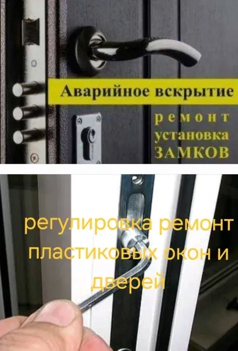Регулировка металопластик окон-дверей Ремонт Установка Вскрытие замков