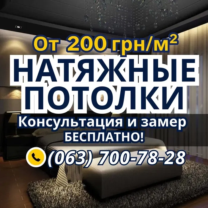 Натяжні Стелі: Монтаж За Один День! Ідеальний Дизайн та Гарантована Якість!