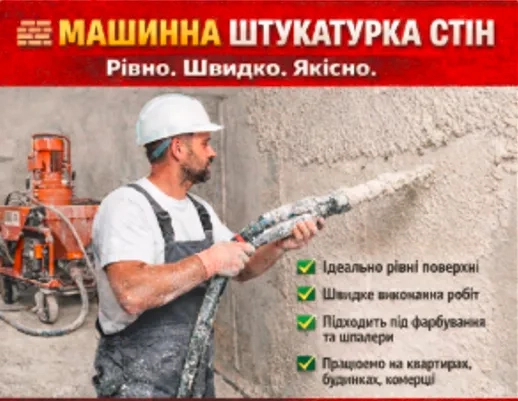 штукатурка стін,якість гарантуємо рівних стін