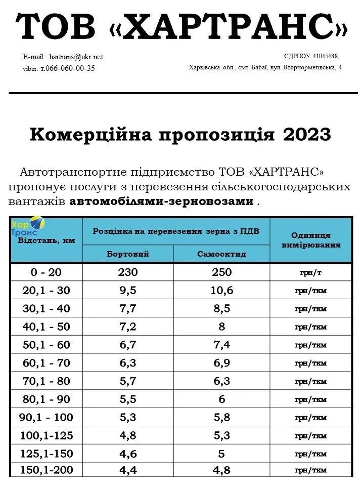 Зерновози на збирання врожаю від 150 ₴/т