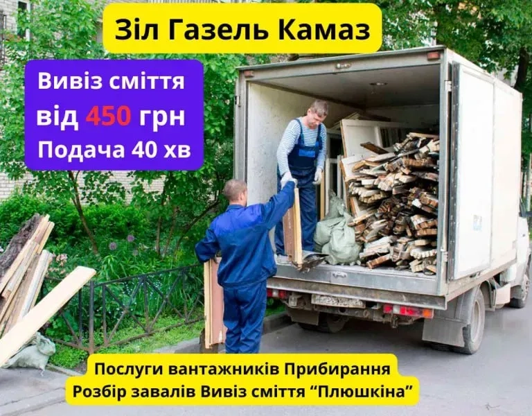 Вивіз хламу будівельного сміття Бровари