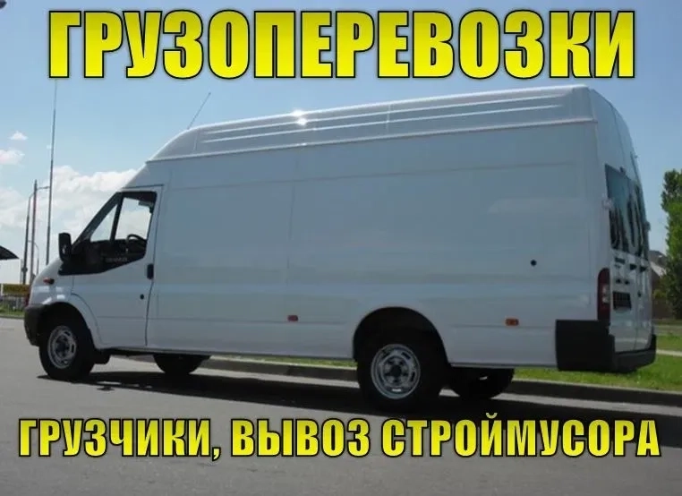 Вантажоперевезення, квартирний переїзд, вантажники, вивіз будсміття, самоскид