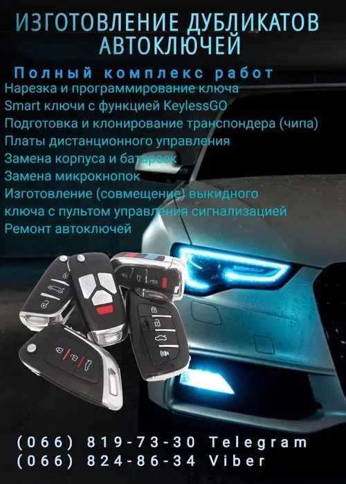 Изготовление дубликатов автомобильных ключей. Полный комплекс работ.