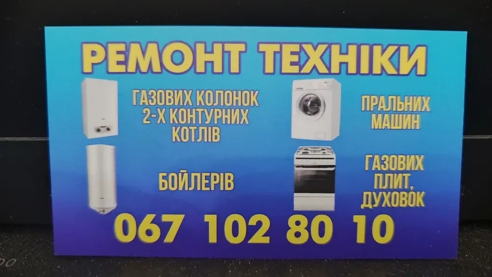 Ремонт котлів ,колонок ,плит ,духовок