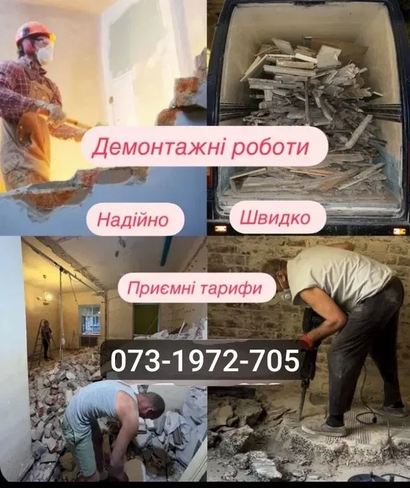 Демонтаж ,якісно, швидко,професійно
