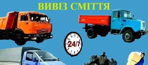 Вивіз сміття та хламу Миколаїв Вывоз мусора Николаев