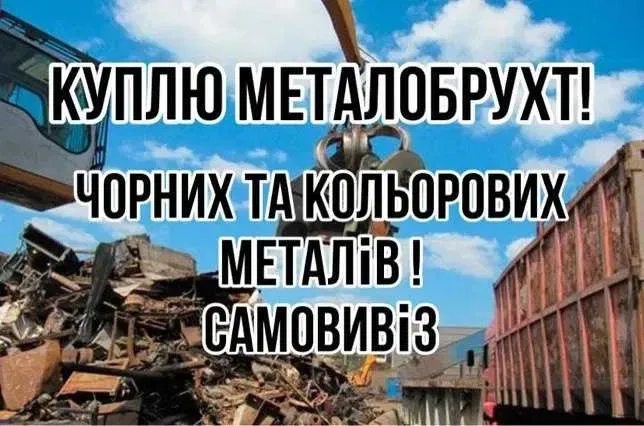 Брухт чорних та кольорових металів , металлолом ,цветной стружка