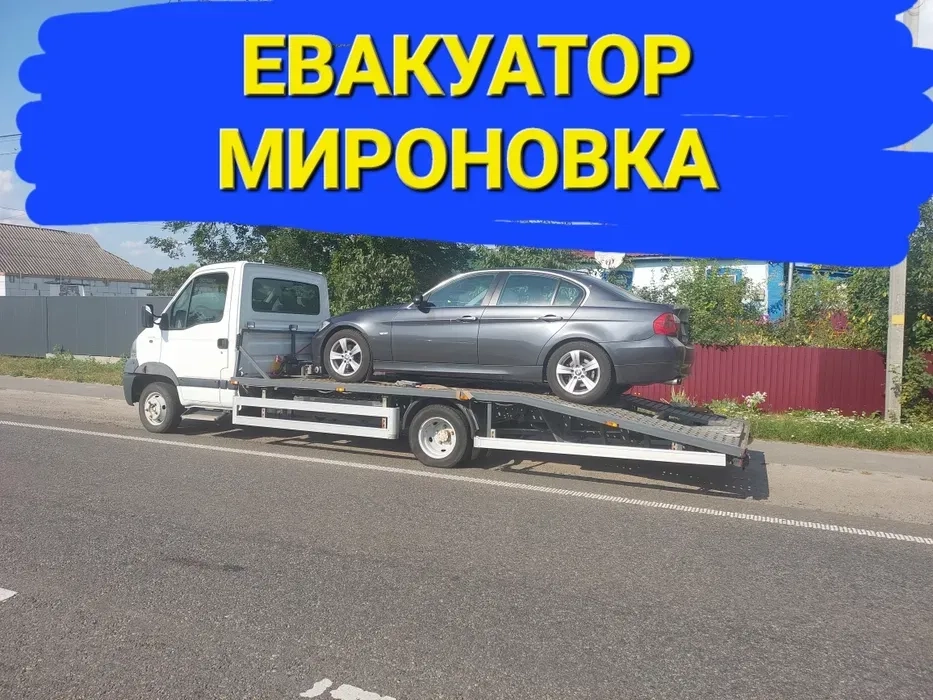 Евакуатор Миронівка Богуслав Канів Рокитне Кагарлик Корсунь шевченківс