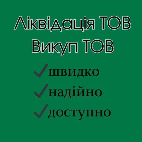 Експрес-ліквідація ТОВ. Швидкий викуп ТОВ з гарантією законності.