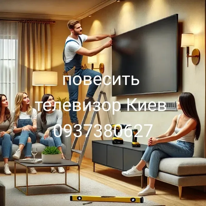 Повісити Телевізор, встановлення ТБ, майстер на годину для Вас!