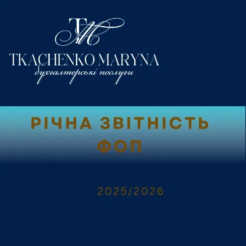 Річний звіт ФОП і ТОВ, послуги бухгалтера, обслуговування