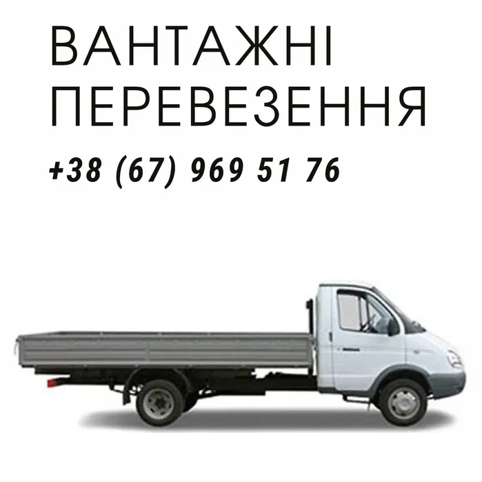 Вантажні перевезення по Києву та області