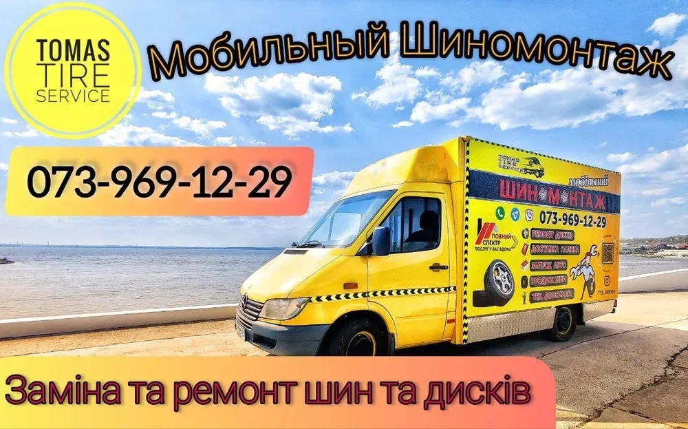 Виїзний мобільний (мобільний, виїзний) шиномонтаж, ремонт колеса