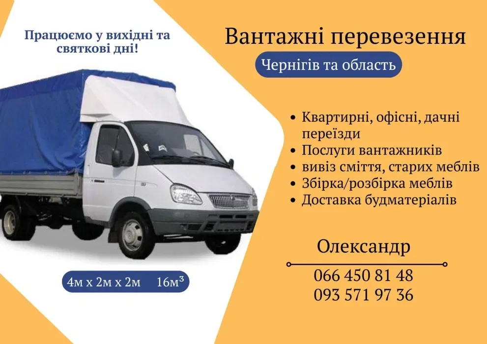 Грузоперевозки. Вантажоперевезення. Вантажне Таксі. Перевезення Меблів та Особистих Речей!