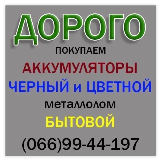 Послуги вивезення металобрухту прийом металобрухту та акумуляторів