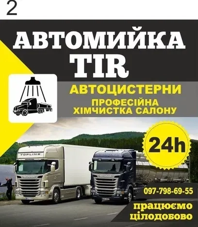 Автомийка TiR (Мийка Цистерн внутрішня,зовнішня) Автохімчистка TiR та