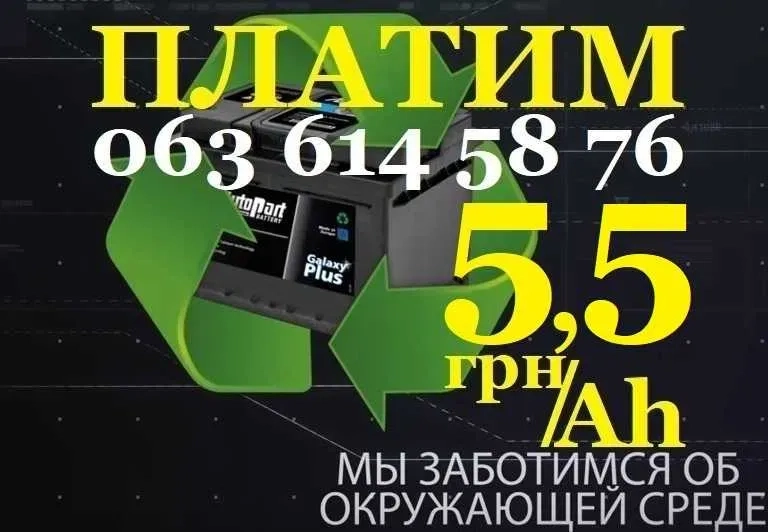 ДОРОГО КУПИМО ПРИЙОМ АКБ утилізація приймаємо бу здати авто акумулятори