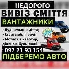 Вантажоперевезення/Вивезення старих меблів, речей, балконів, різного сміття/ВАНТАЖНИКИ