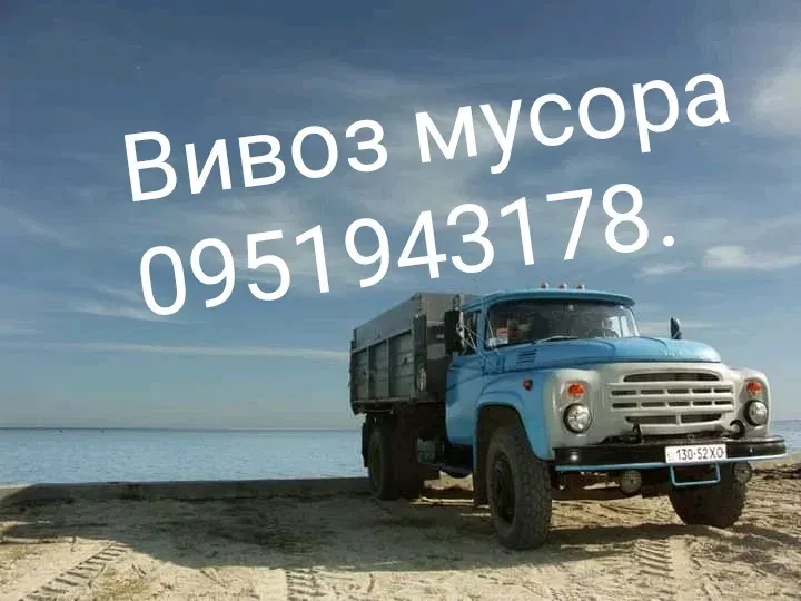 Вивіз сміття за доступними цінами. Ціна договірна!