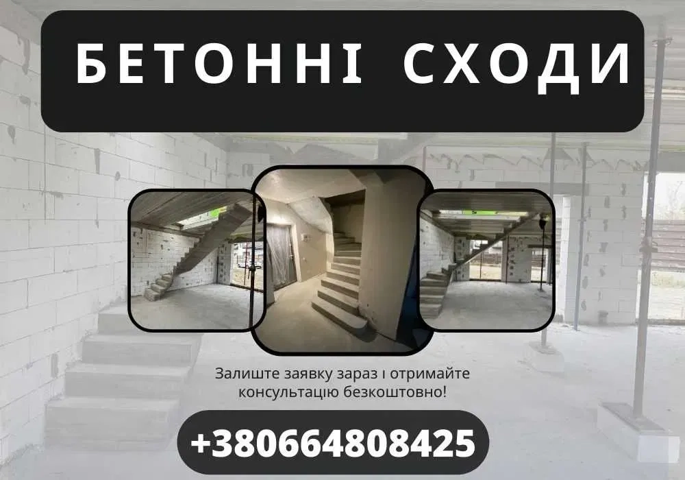 Бетонні соди. Виготовлення бетонних сходів. Бетонные лестницы. ЗВОНИТЕ