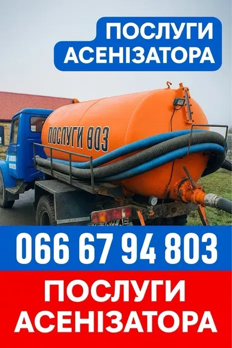 Услуги ассенизатора, откачка ям, септиков, уличных туалетов. Прочистка