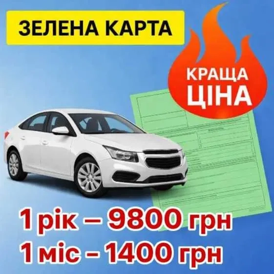 «Зелена картка» на 1 міс 1400 грн