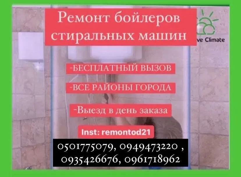 Усі райони / Ремонт бойлера / Пральної машини. Усі райони міста.