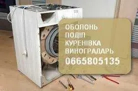 Ремонт стиральных. Ремонт холодильников. Оболонь. Куреневка. Лесной.