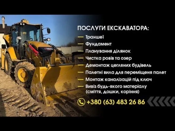 Послуги екскаватора