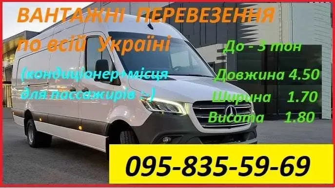 ‼️ВАНТАЖНІ ПЕРЕВЕЗЕННЯ, квартирні переїзди‼️ НЕДОРОГО ‼️від 1 до 13 м3‼️
