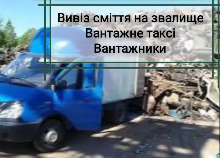 Вивіз Любого сміття НЕДОРОГО