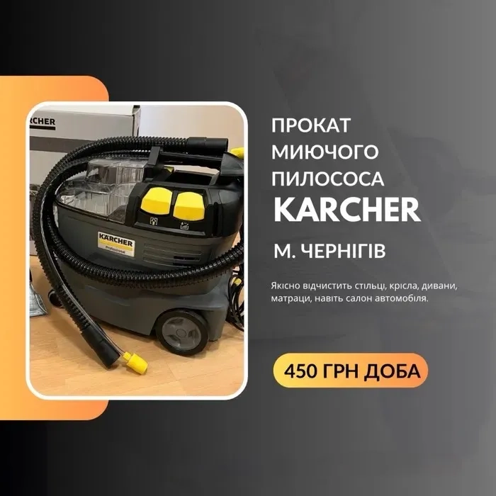 Миючий пилосос Karcher для хімчистки