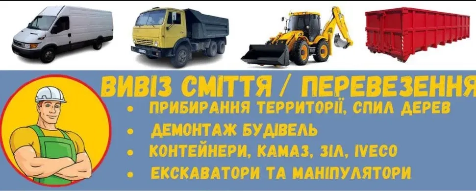 Вивіз сміття, контейнер, перевезення