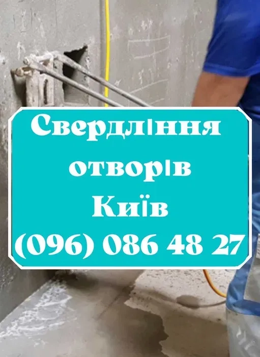 Свердління отворів. Алмазна різання без пилу. Демонтаж