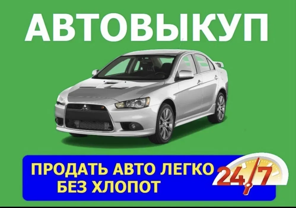 Терміновий Автовикуп будь-який стан ! Цілодобово !