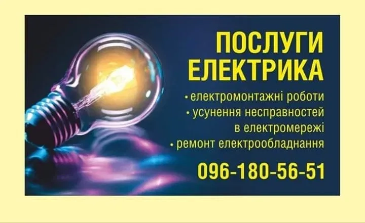 Електромонтажні роботи будь-якої складності. Послуги електрика.
