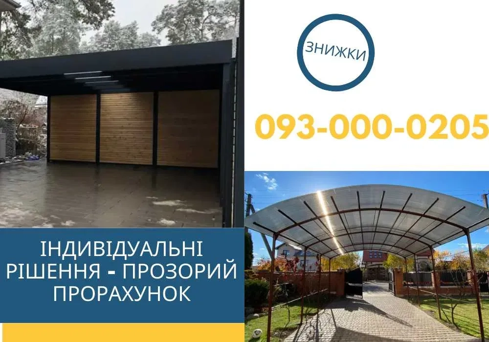 Монтаж автонавісів, Навіс для машини, Накриття, Арка, ВИГОТОВЛЕННЯ