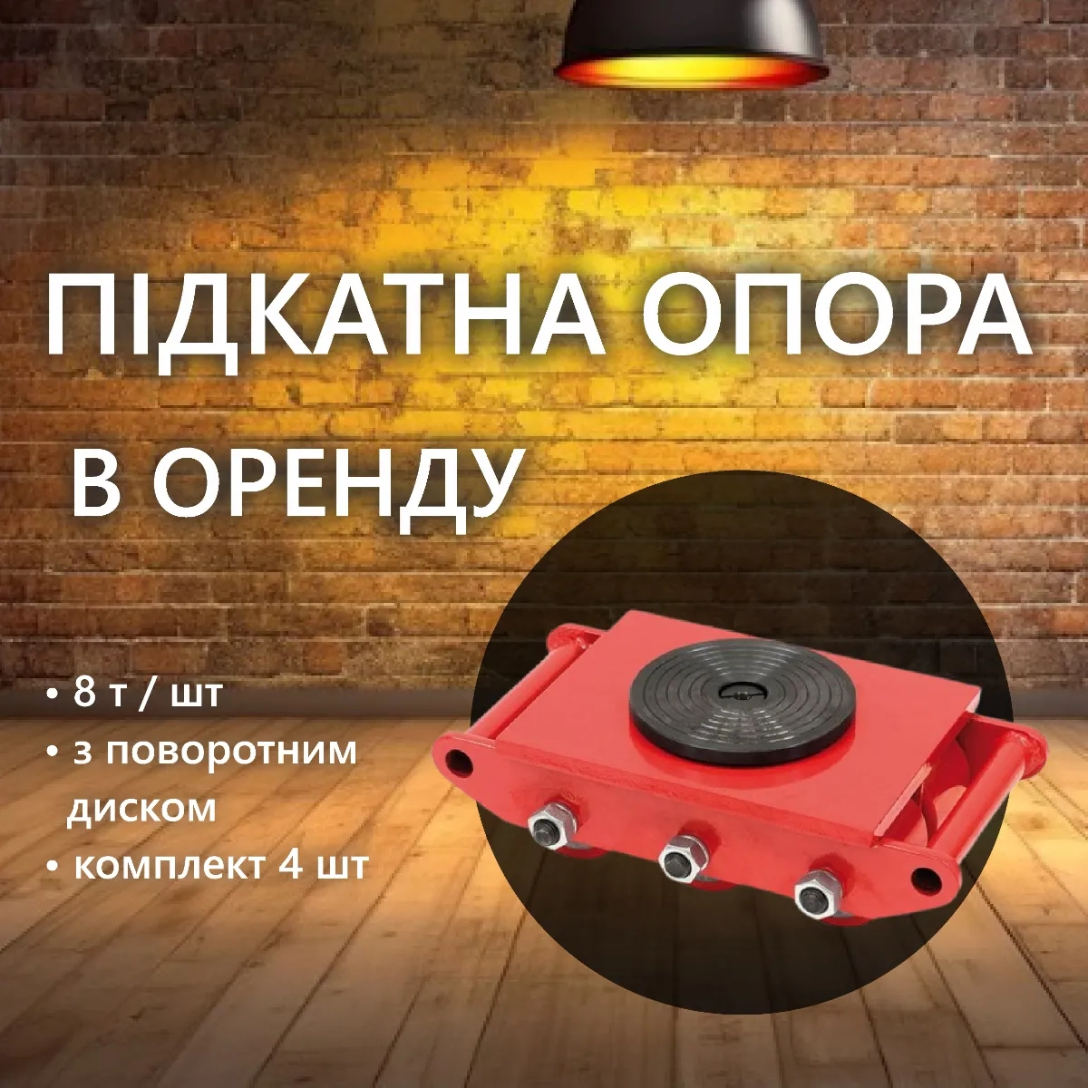 Підкатна опора, платформа танк, такелажні опори