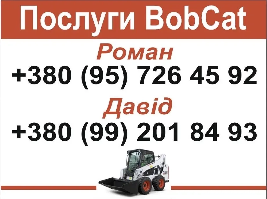 Послуги спецтехніки BobCat/Бобкат/Бобкет/міні-навантажувач