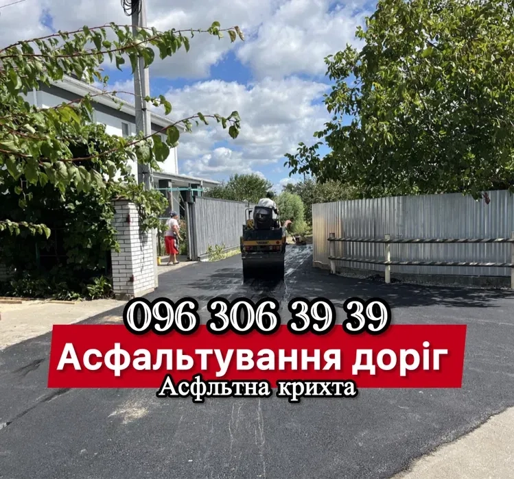 Асфальтування, Укладка тр плитки, крошка Асфальтирование,Ямочна ремонт