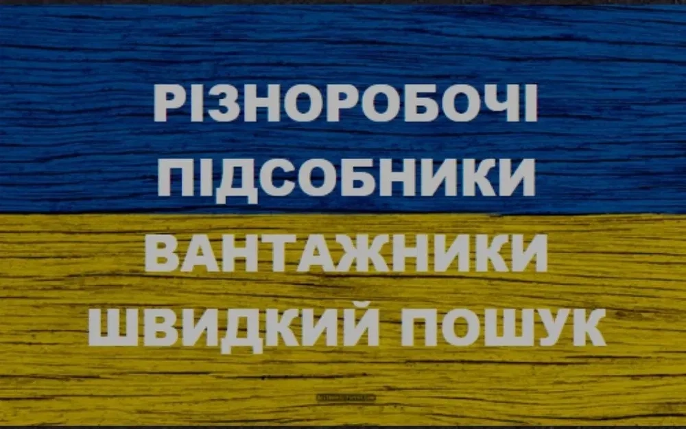 Київ. Послуги різноробочих підсобників вантажників