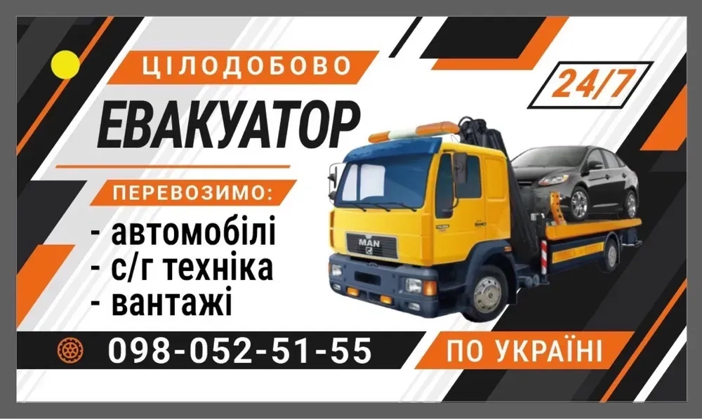 Евакуатор/перевезення 24/7 авто та С/Г техніка Іванівка